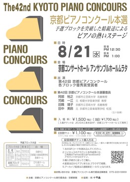 ◆終了◆　【予選結果発表】第42回　京都ピアノコンクール